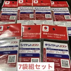 ゆうパケットポスト　シール　7枚セット