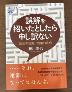 誤解を招いたとしたら申し訳ない 政治の言葉/言葉の政治