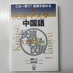 快速マスター 中国語 CD付き