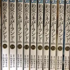 約束のネバーランド 全巻セット 11-20巻