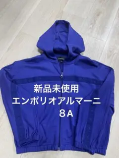 【新品未使用】エンポリオアルマーニ　パーカー　紫　8A