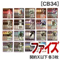 CB34［仮面ライダーファイズ］契約Xレア以下19種・各3枚