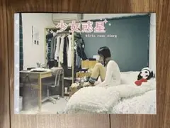 羽永 少女惑星 girls room dialy