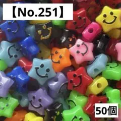 【No.251】ニコちゃんアクリルビーズ50個(カラフル星型) 10㍉