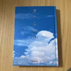 空の名前 高橋健司著 光琳社出版