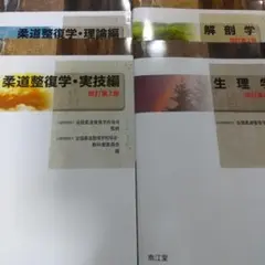 生理学・解剖学・柔道整復学 3冊セット 生理学（改訂第3版）: 教科書／南江堂