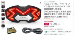 美品　MTSEEEN ヘルメット ブレーキライト バイク用 送料無料
