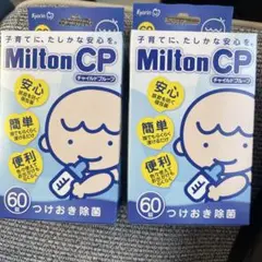 ミルトン60錠×2
