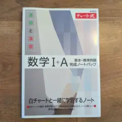 チャート式　数学 I + A 基本・標準例題 完成ノートパック