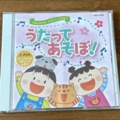 うたってあそぼ！ CD 幼児向け