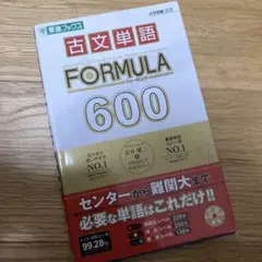 古文単語FORMULA600