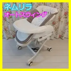 Combi/コンビ/ネムリラ AT/オートスウィング/ハイローチェア