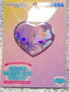 東雲絵名 プロセカ キラキラ ビッグ ハート型 缶バッジ ミュージックビデオ 2
