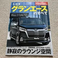 トヨタグランエースのすべて