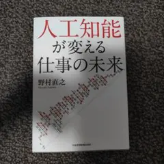 人工知能が変える仕事の未来
