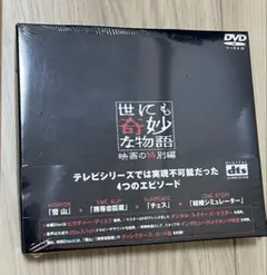 世にも奇妙な物語 映画の特別編 特別版('00)〈DVD・2枚組〉新品未使用品