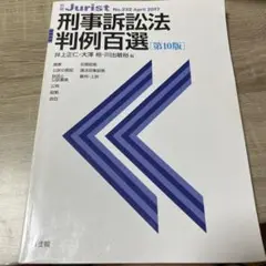 刑事訴訟法判例百選