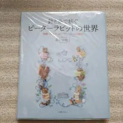 針と糸で紡ぐピーターラビットTM の世界