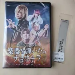 楽器を弾いたらサヨウナラ DVD　初日+ファイナル盤　ゴールデンボンバーＤＶＤ 楽器を弾いたらサヨウナラ】B2ポスター(ツアービジュアル)