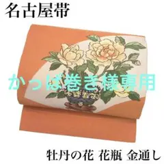 RO-5052 名古屋帯 牡丹の花 花瓶 金通し オレンジ
