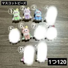 マスコットビーズ