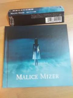 MALICE MIZER 虚無の中での遊戯