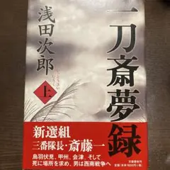 一刀斎夢録 上下セット
