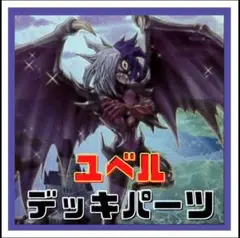1022【遊戯王】ユベル　デッキパーツ