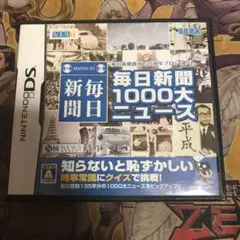 毎日新聞1000大ニュース　DS ソフト