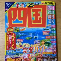 まっぷる 四国'25