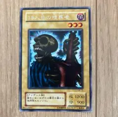 遊戯王カード　13人目の埋葬者