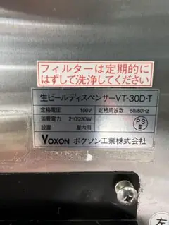 ビールサーバー　生ビール　ビールディスペンサー　ボクソン工業　VT-25DW 生ビールディスペンサー 100v アサヒ用 ボクソン VT-25D-W