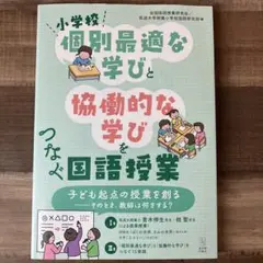 小学校 「個別最適な学び」と「協働的な学び」をつなぐ国語授業