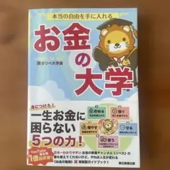 お金の大学