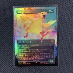 MTG 旅するチョコボ　foil