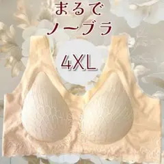 ベージュ　4XL シームレスブラ 大きいサイズ ワイヤーなし　ブラジャー　美胸