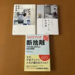 やましたひでこ　断捨離3冊セット