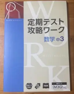 Z会　定期テスト攻略ワーク 数学 中3