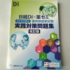 日経DI×薬ゼミ クイズで学ぶ 薬剤師国家試験 実践対策問題集 改訂版 美品