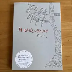 種まきびとのものづくり　早川ユミ著