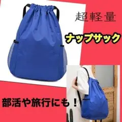 ナップサック リュック 旅行カバン アウトドア フィットネス 軽量 シューズ入れ