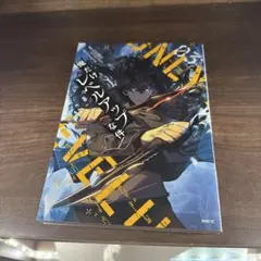 俺だけレベルアップな件　漫画　3巻
