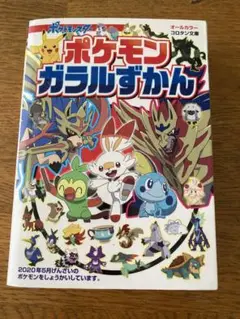 ポケモンガラルずかん