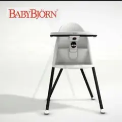 ベビービョルン BABY BJORNハイチェア