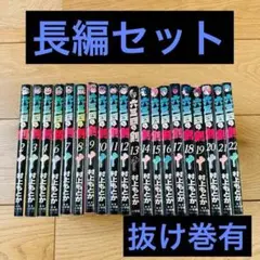 六三四の剣 2〜22巻セット 1,5,23,24抜け
