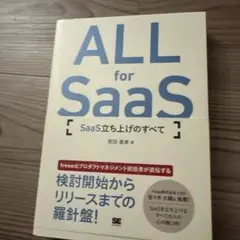 ALL for SaaS SaaS立ち上げのすべて