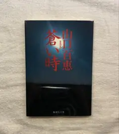 蒼い時 山口百恵