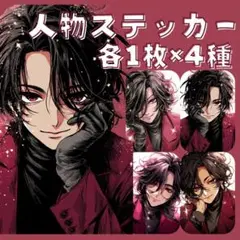 S40 人物ステッカー オリジナル 男性 少年 悪い微笑み 黒髪 各1枚4種