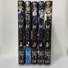 すべて灰になっても　1〜5巻　【全巻セット】