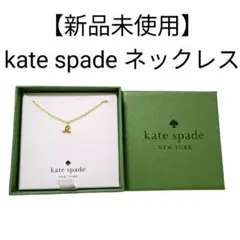 【新品未使用】kate spade ネックレス